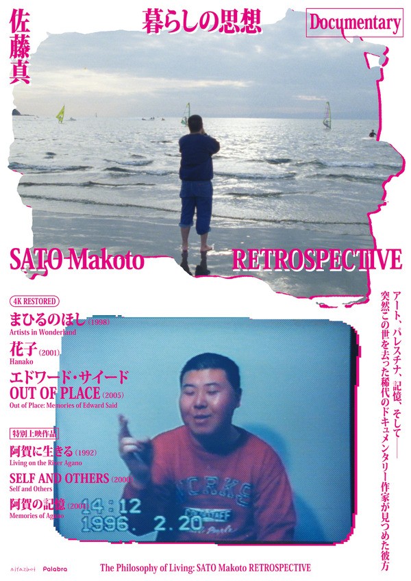 「暮らしの思想　佐藤真　RETROSPECTIVE」