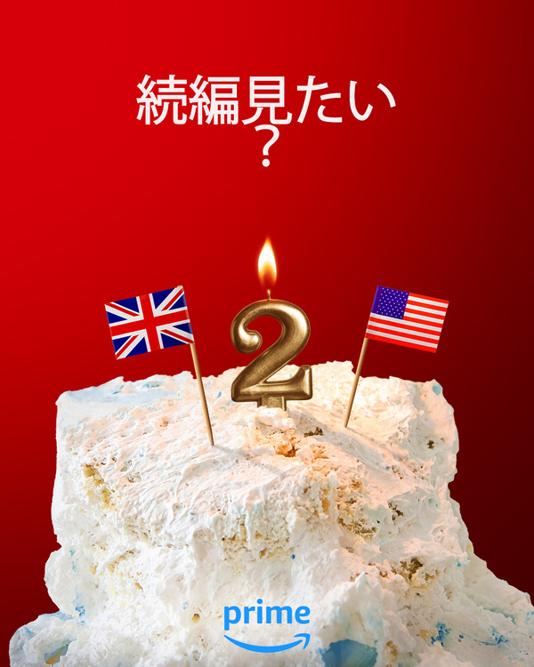 『赤と白とロイヤルブルー』続編　©Amazon Content Services LLC