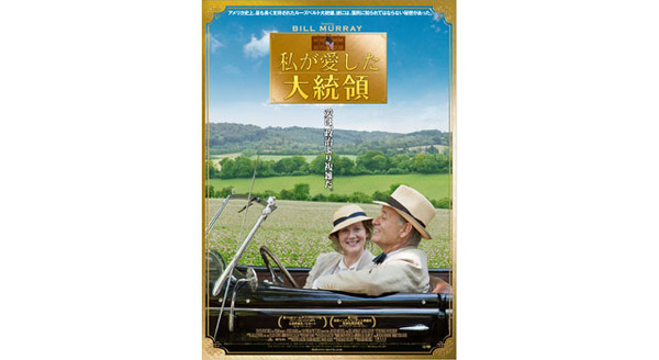 『私が愛した大統領』 -(C) 2012 Focus Features LLC. All Rights Reserved.