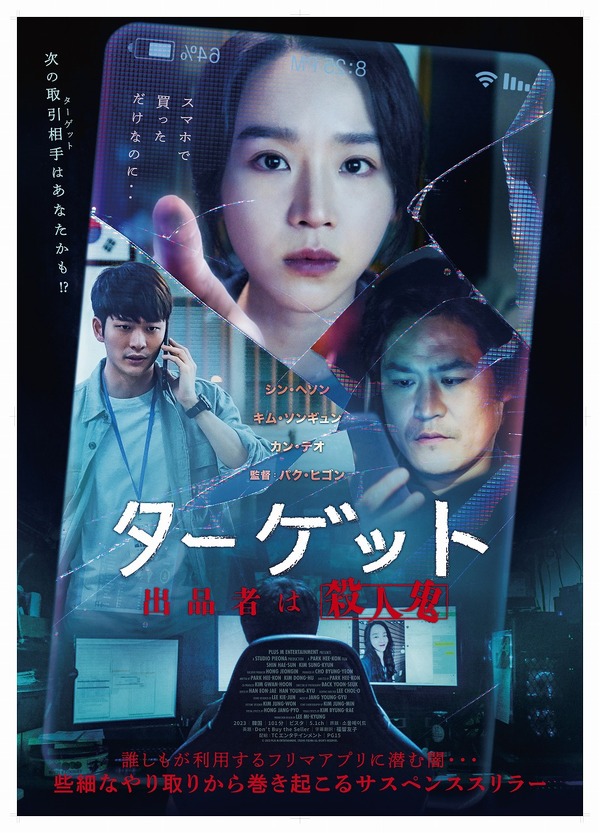 『ターゲットー出品者は殺人鬼ー』© 2023 PLUS M ENTERTAINMENT, STUDIO PIEONA ALL RIGHTS RESERVED.