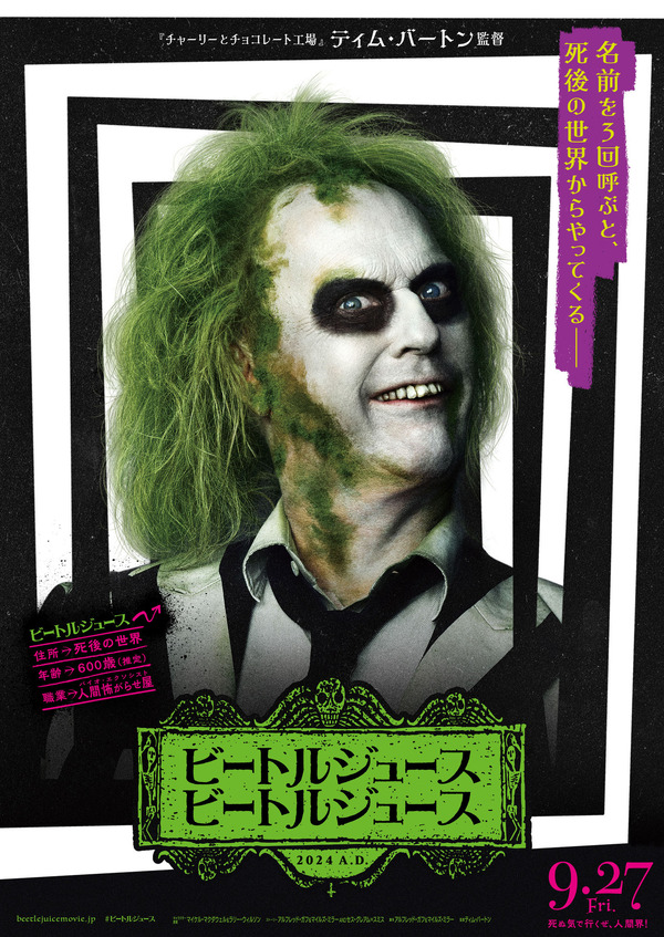 『ビートルジュース ビートルジュース』© 2024 Warner Bros. Ent. All Rights Reserved