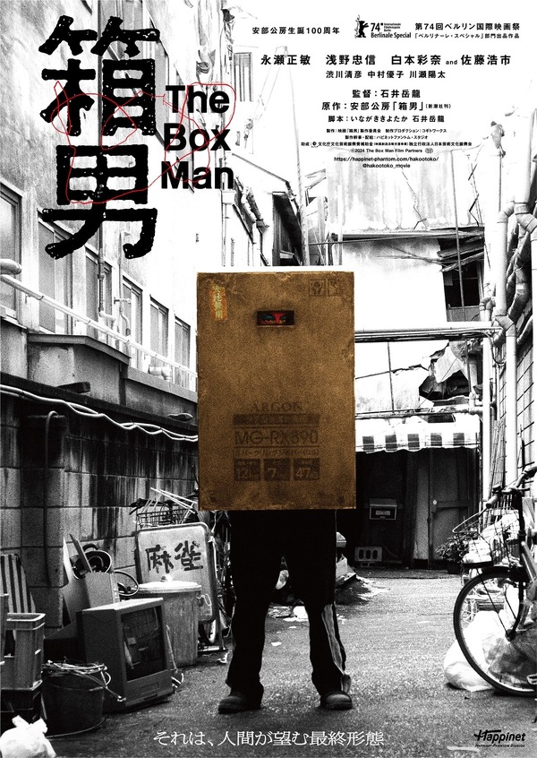 『箱男』ⓒ2024 The Box Man Film Partners