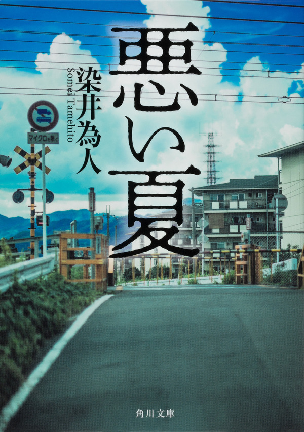 原作書影：染井為人「悪い夏」（KADOKAWA／角川文庫刊）