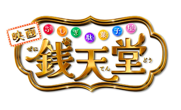 映画「ふしぎ駄菓子屋 銭天堂」©2024映画「ふしぎ駄菓子屋 銭天堂」製作委員会