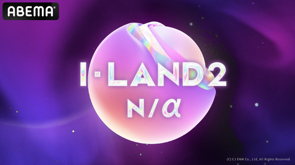 「I-LAND2：N/a」(C) CJ ENM Co., Ltd, All Rights Reserved