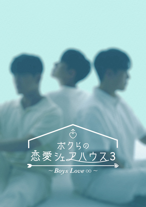 「ボクらの恋愛シェアハウス3～Boys Love ∞（アンリミテッド）～」©THISPLAYCOMPANY