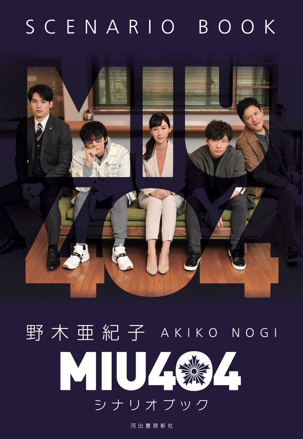 MIU404シナリオブック©TBSスパークル／TBS