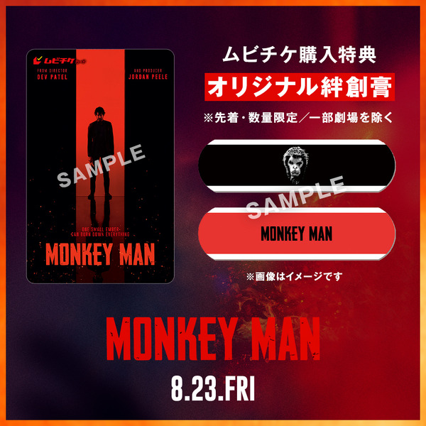 ムビチケ特典 映画オリジナルの特製絆創膏『モンキーマン』©2024 Universal Studios. All Rights Reserved.