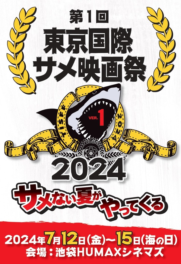 第一回東京国際サメ映画祭