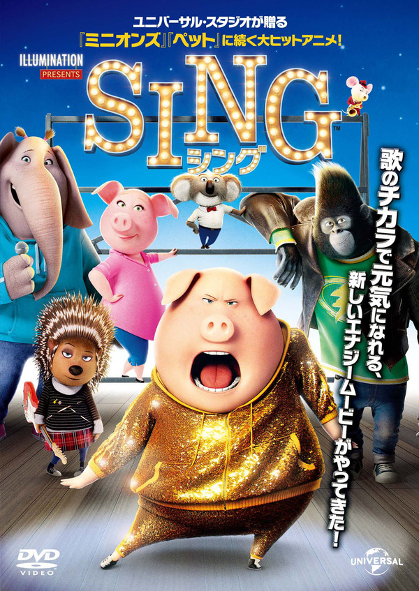 7月20日（土）『SING／シング』(C) 2016 Universal 　Studios. All Rights Reserved.