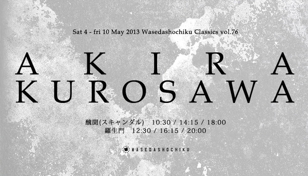 【玄里BLOG】黒澤明監督『醜聞（スキャンダル）』