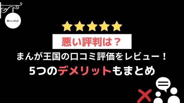 【悪い評判は？】まんが王国の口コミ評価をレビュー！5つのデメリットもまとめ