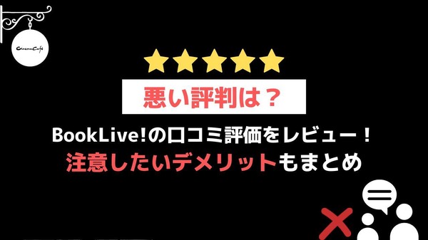 【悪い評判は？】BookLive!の口コミ評価をレビュー！5つのデメリットもまとめ