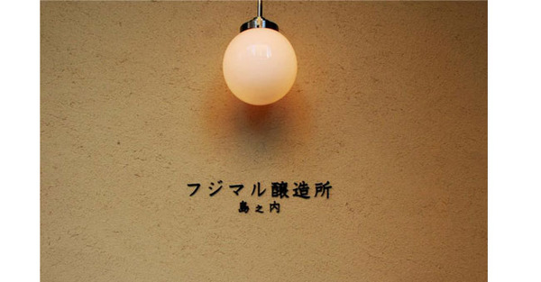 島之内 フジマル醸造所