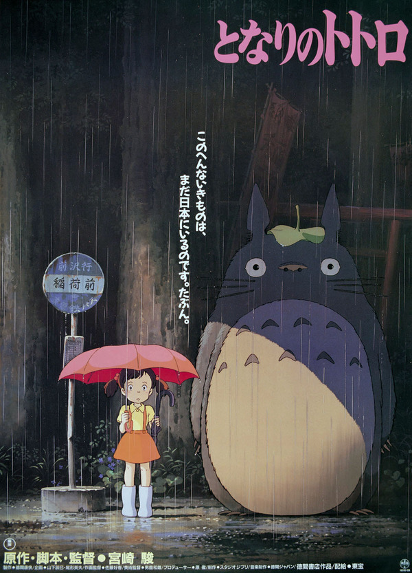 『となりのトトロ』© 1988 Hayao Miyazaki/Studio Ghibli