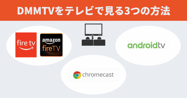 DMMTVをテレビで見る方法は？PS4やFire TV Stickで視聴できるかも調査