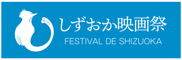 しずおか映画祭