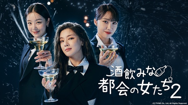 「酒飲みな都会の女たち2」（C）AbemaTV, Inc.