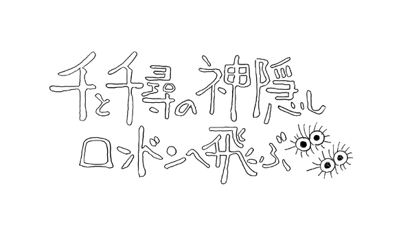 「舞台『千と千尋の神隠し』ロンドンへ飛ぶ」