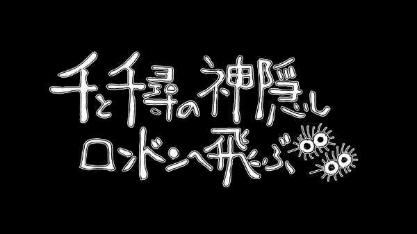 「舞台『千と千尋の神隠し』ロンドンへ飛ぶ」