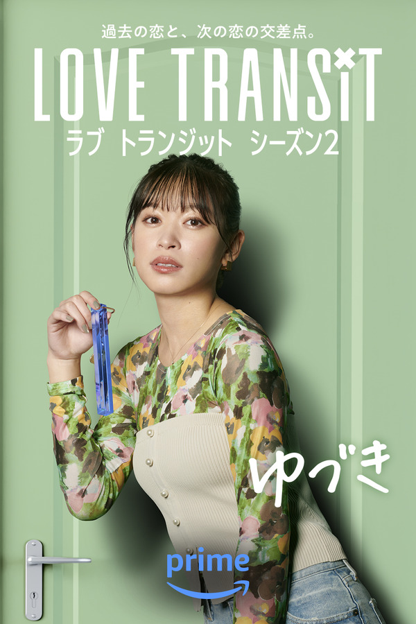 ゆづき　Amazon Original「ラブ トランジット」シーズン2　(C)2024 Amazon Content Services LLC or its Affiliates.