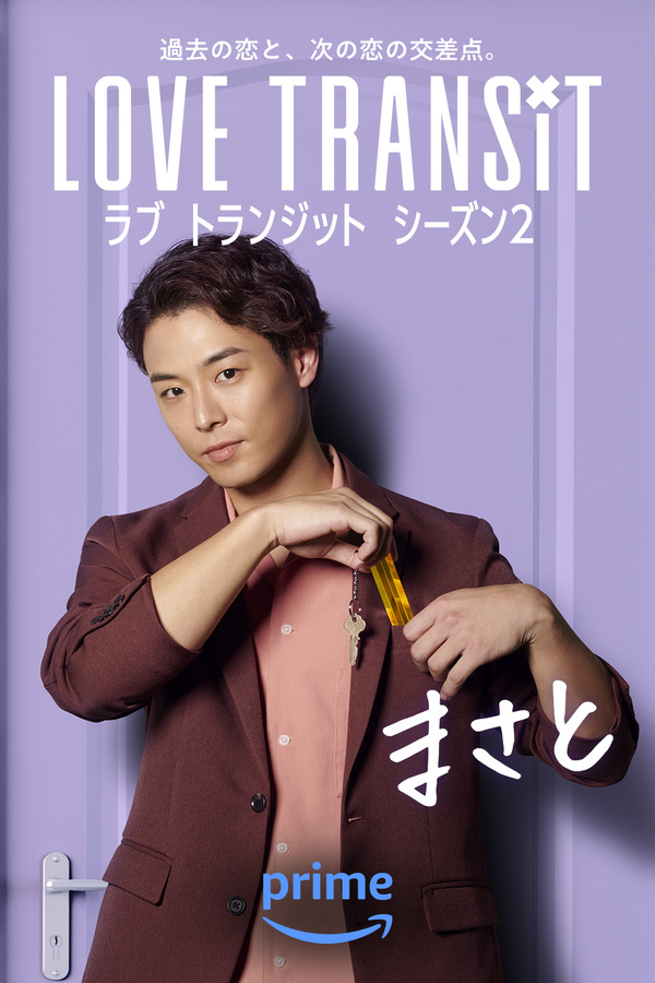 まさと　Amazon Original「ラブ トランジット」シーズン2　(C)2024 Amazon Content Services LLC or its Affiliates.