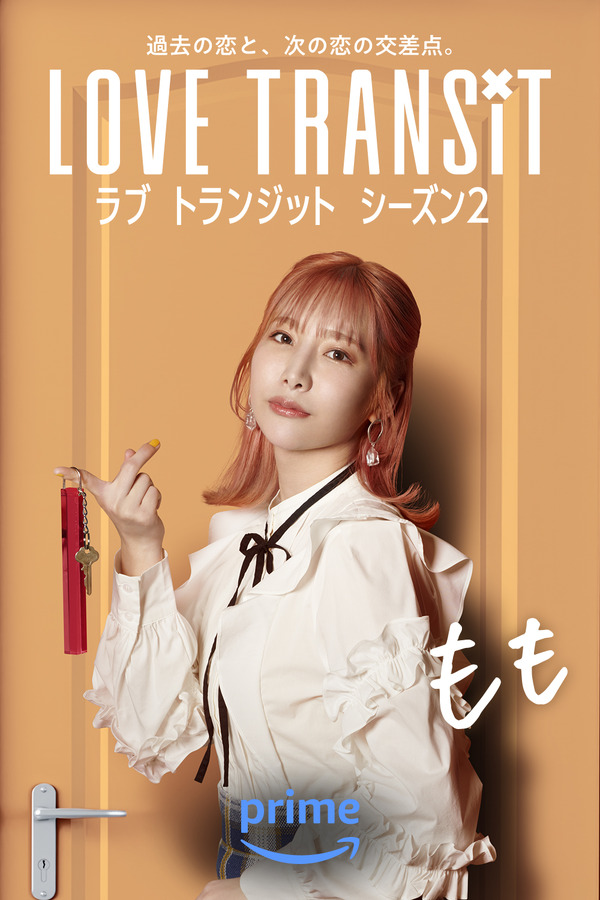 もも　Amazon Original「ラブ トランジット」シーズン2　(C)2024 Amazon Content Services LLC or its Affiliates.