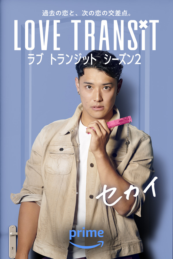 セカイ　Amazon Original「ラブ トランジット」シーズン2　(C)2024 Amazon Content Services LLC or its Affiliates.
