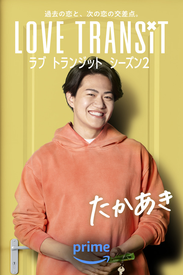 たかあき　Amazon Original「ラブ トランジット」シーズン2　(C)2024 Amazon Content Services LLC or its Affiliates.