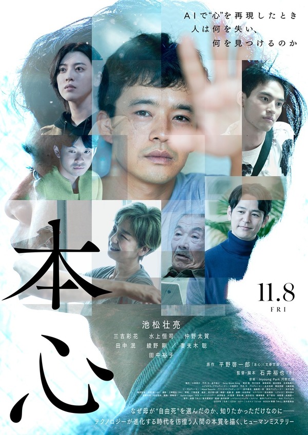 『本心』© 2024 映画『本心』製作委員会