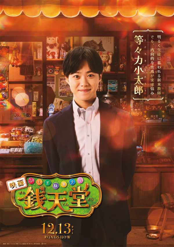 映画「ふしぎ駄菓子屋 銭天堂」©2024映画「ふしぎ駄菓子屋 銭天堂」製作委員会