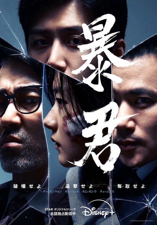 「暴君」© 2024 Disney and its related entities