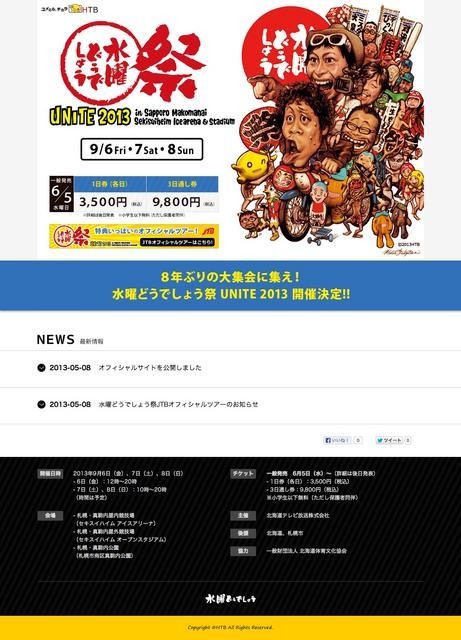 水曜どうでしょう祭 UNITE 2013 公式サイト