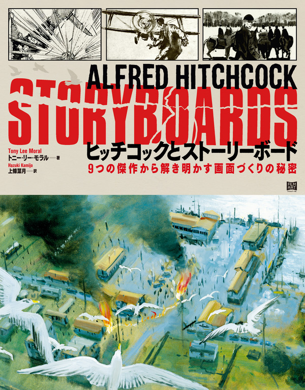 「ヒッチコックとストーリーボード 9つの傑作から解き明かす画面づくりの秘密」