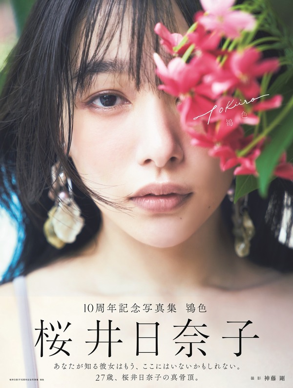 「桜井日奈子10周年記念写真集 鴇色 Amazon限定表紙版」（東京ニュース通信社刊）