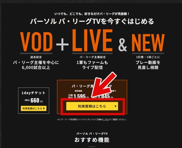 パ・リーグTVは無料で見られる？お得な視聴方法やキャンペーンも解説！