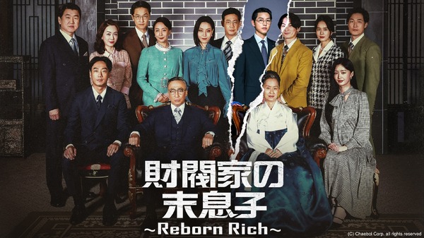 「財閥家の末息子～Reborn Rich～」（C）AbemaTV, Inc.