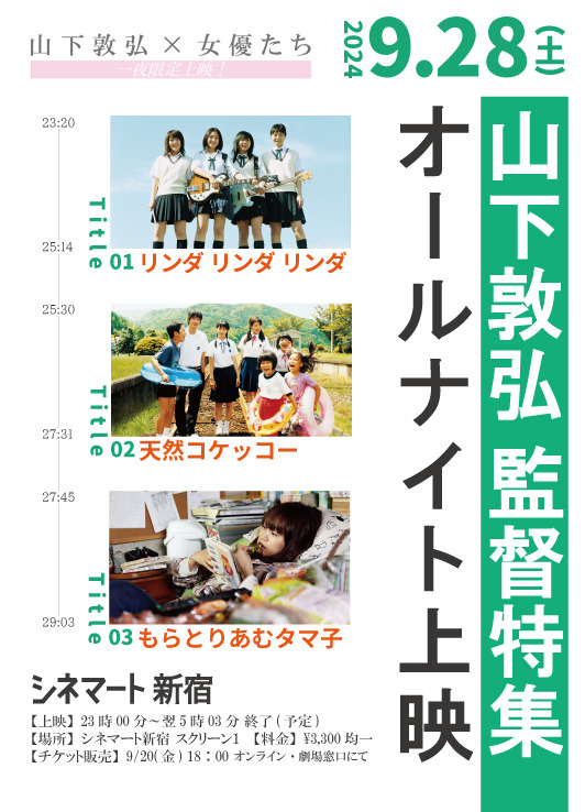 山下敦弘 監督特集オールナイト上映