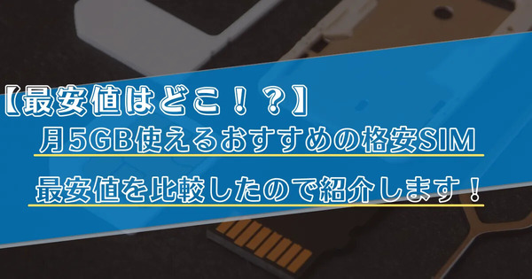 【2025年10月】月5GB使えるおすすめの格安SIMランキングを比較！最安値はどこ？
