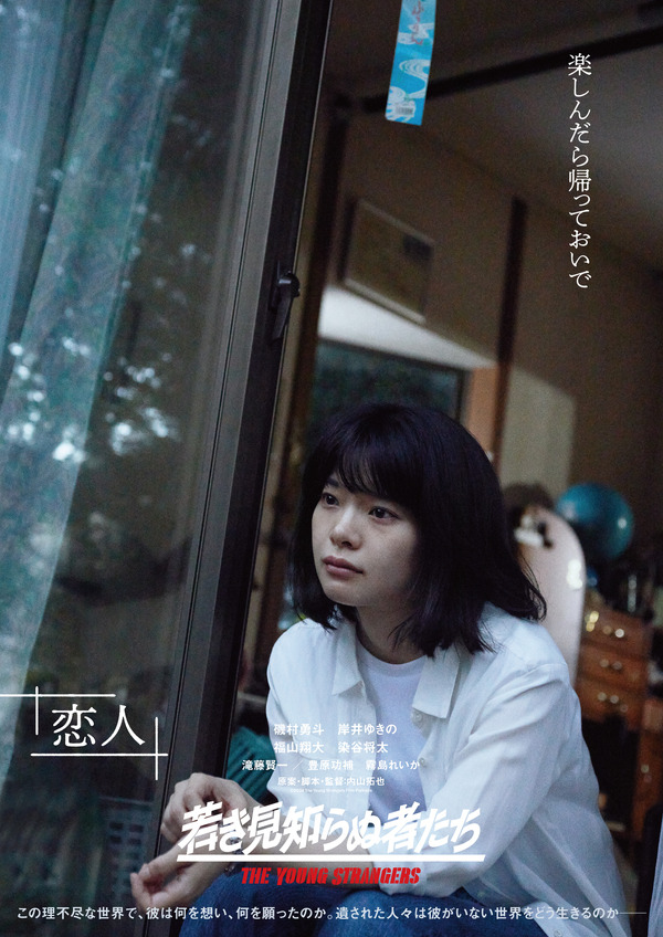 『若き見知らぬ者たち』©2024 The Young Strangers Film Partners