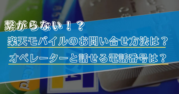楽天モバイルのお問い合わせ電話番号は？オペレーターと直接話せる？