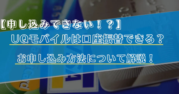 UQモバイルは口座振替できる？デビットカードなどのお支払い方法まとめ