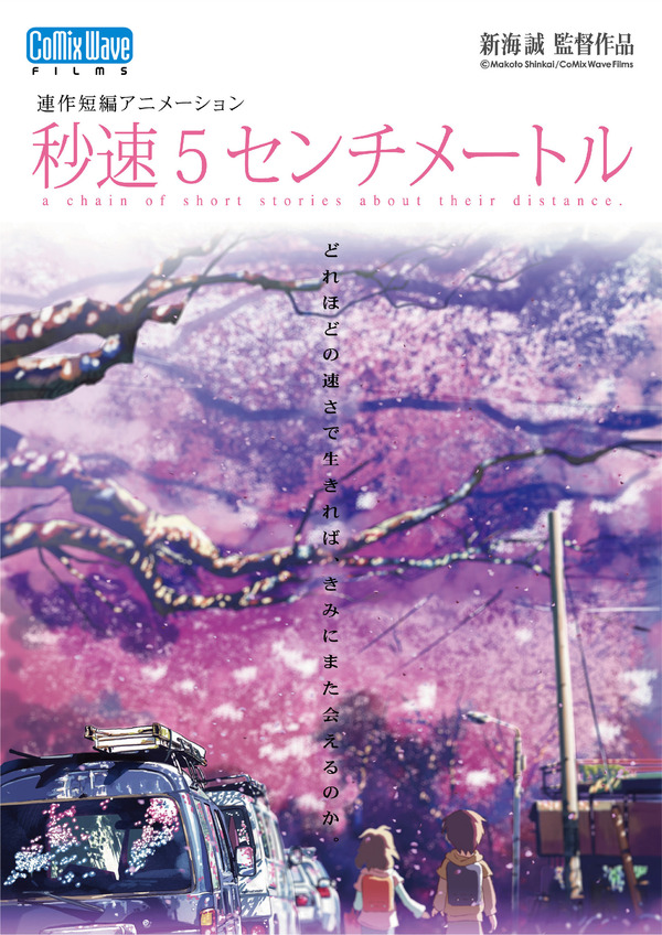 『秒速５センチメートル』©Makoto Shinkai / CoMix Wave Films