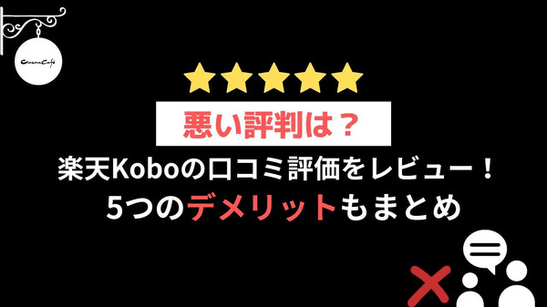 【悪い評判は？】楽天Koboの口コミ評価をレビュー！5つのデメリットもまとめ