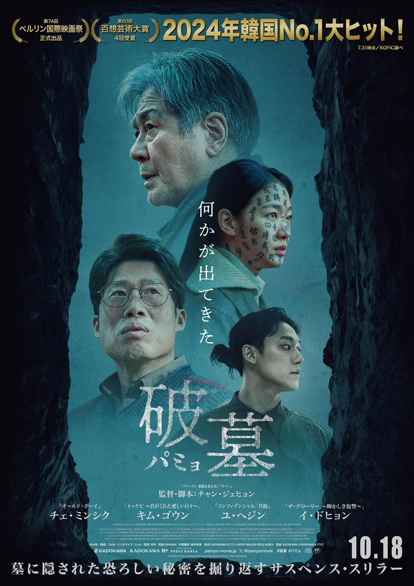 『破墓／パミョ』COPYRIGHT (C)2024 SHOWBOX AND PINETOWN PRODUCTION ALL RIGHTS RESERVED.