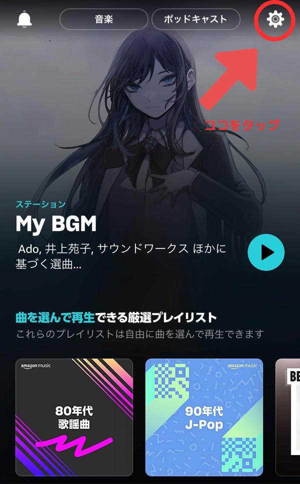 Amazon Musicのイコライザーの設定方法は？iPhoneやAndroidなどデバイス別に解説！
