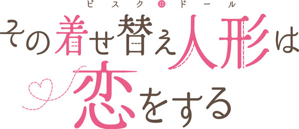 『その着せ替え人形（ビスク・ドール）は恋をする』ロゴ