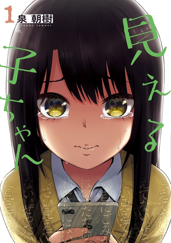 「見える子ちゃん」コミック書影©Tomoki Izumi