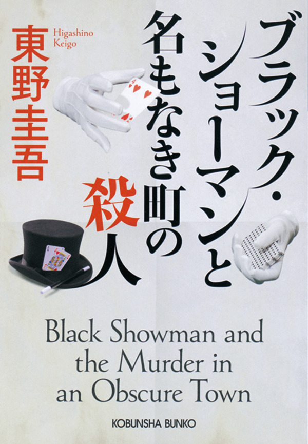 原作：東野圭吾『ブラック・ショーマンと名もなき町の殺人』（光文社文庫刊）