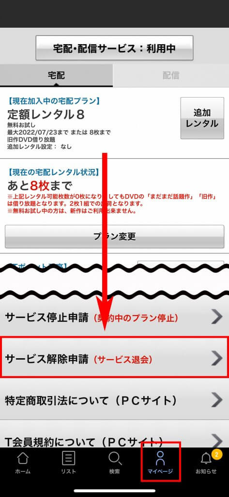 ツタヤディスカス解約方法を解説！退会のベストタイミングは？※画像付き